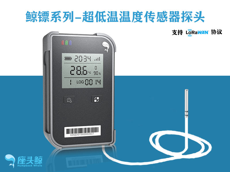超低温探头-可视超低温数据采集鲸镖系列传感器