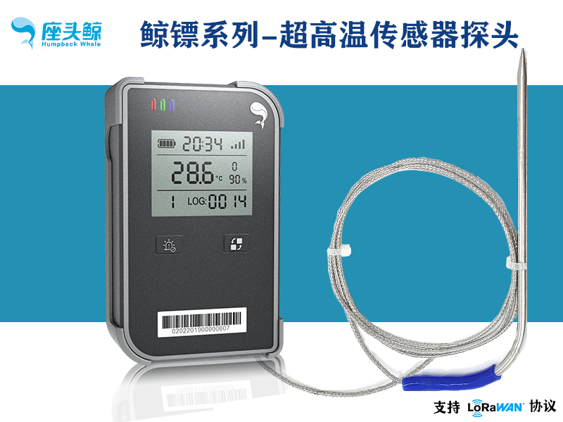 超高温探头-可视超高温数据采集鲸镖系列传感器