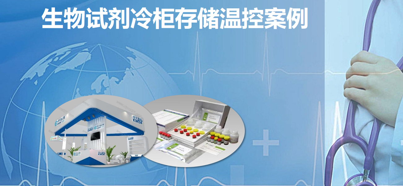 生物试剂冷柜存储温控案例