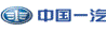 中国一汽