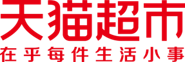 天猫超市