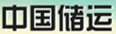 中储运