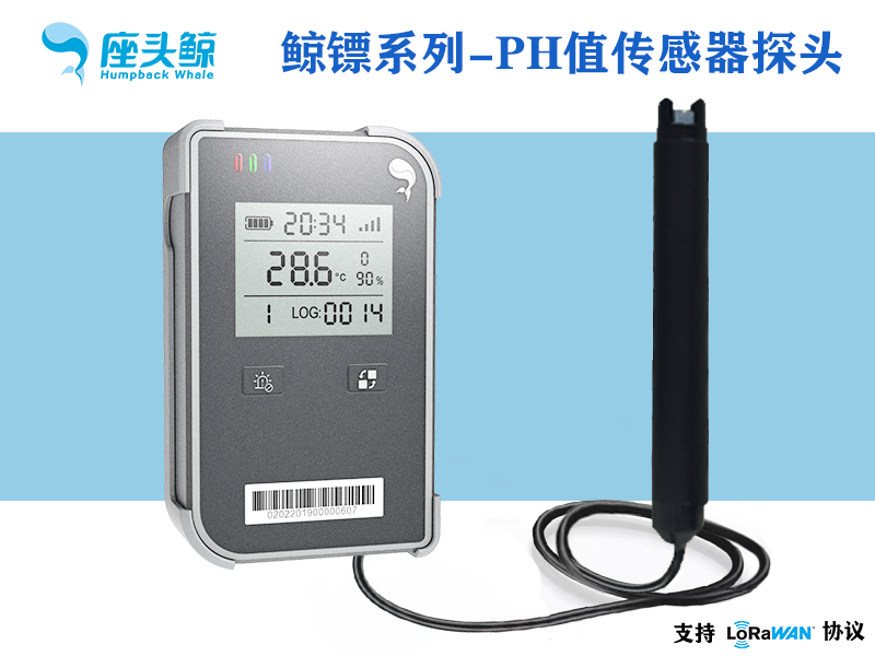 PH值数据采集探头-鲸镖系列可视PH值数据采集传感器、远程监控鲸云平台