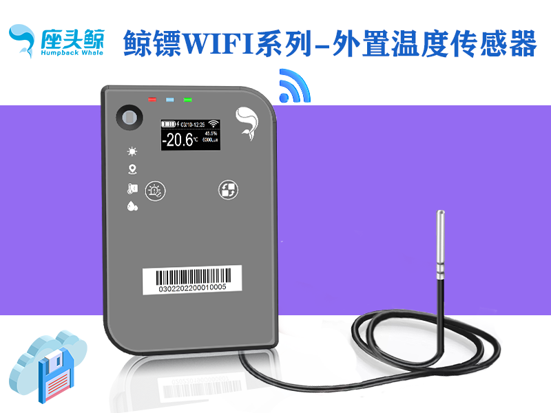 WiFi版&mdash;&mdash;外置鲸镖温度数据采集探头，远程监控鲸云平台