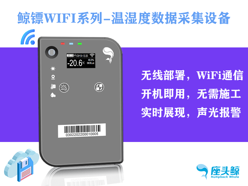 WiFi版&mdash;&mdash;鲸镖温湿度数据采集探头，远程监控鲸云平台