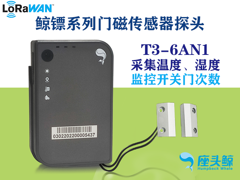 鲸镖系列智能门磁+温湿度三合一数据采集设备，远程监控鲸云平台