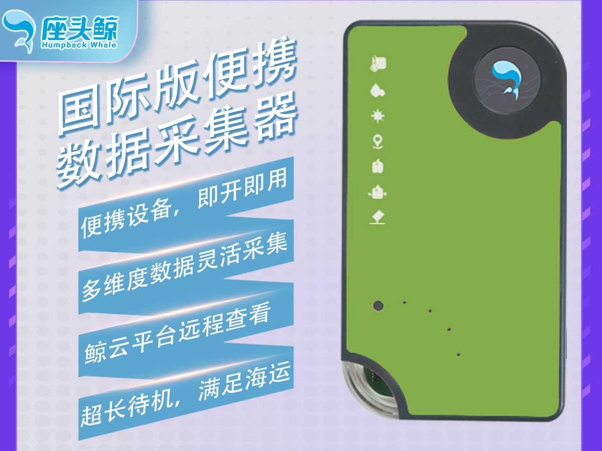 国际运输版&mdash;&mdash;鲸镖系列便携精密仪器数据采集记录仪