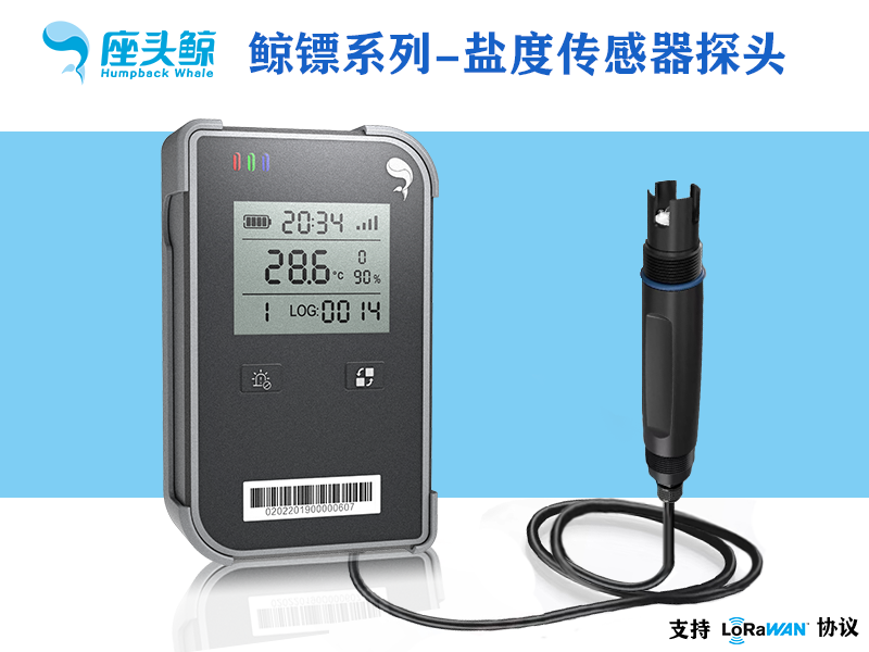 盐度数据采集探头&mdash;&mdash;鲸镖系列可视盐度数据采集传感器、远程监控鲸云平台